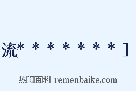 流*******]是什么意思的图片